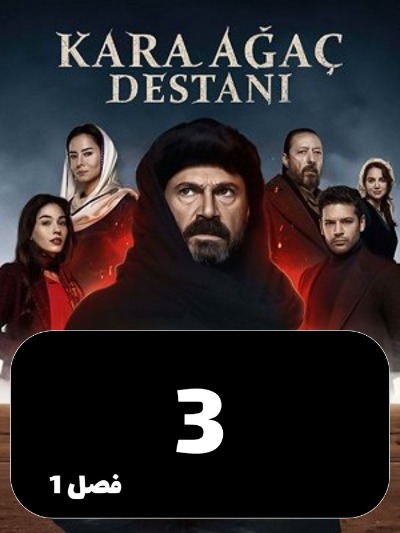 Afsaaneye Derakhte Naron S01 E03