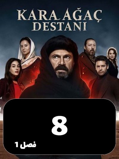 Afsaaneye Derakhte Naron S01 E08