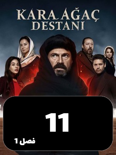 Afsaaneye Derakhte Naron S01 E11