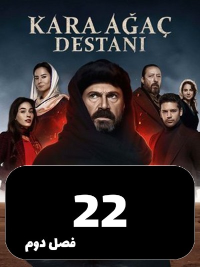 Afsaaneye Derakhte Naron S02 E22