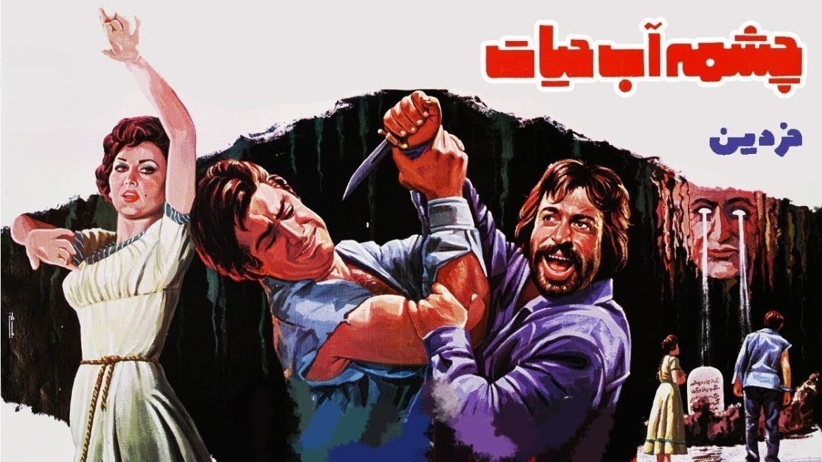 Cheshmeh Ab Hayat