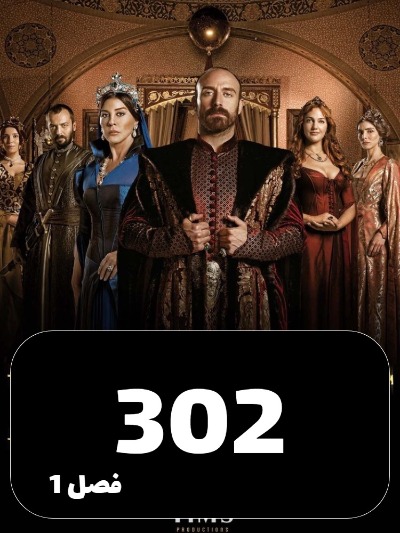 Harimsoltan S01 E302