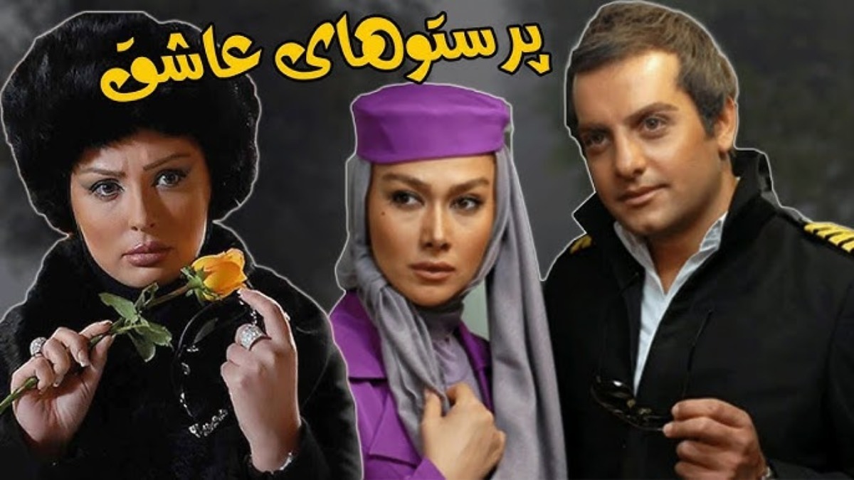 Parastoohaye Ashegh