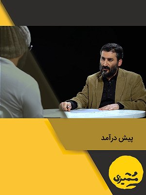 Momayezi S01 E04