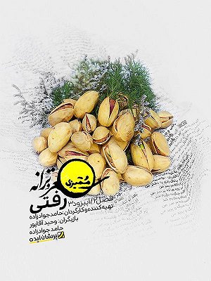 Momayezi S02 E03