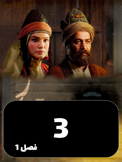 Mahyare Ayar S01 E03
