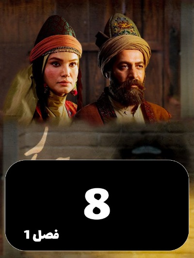 Mahyare Ayar S01 E08