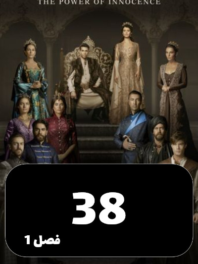 mahpeykar S01 E38