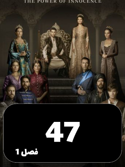 mahpeykar S01 E47