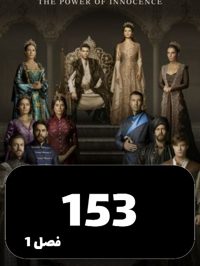 mahpeykar S01 E153