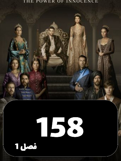 mahpeykar S01 E158