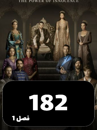mahpeykar S01 E182
