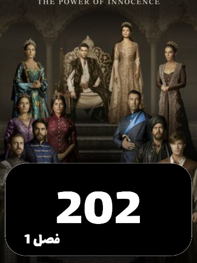 mahpeykar S01 E202