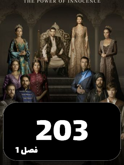 mahpeykar S01 E203