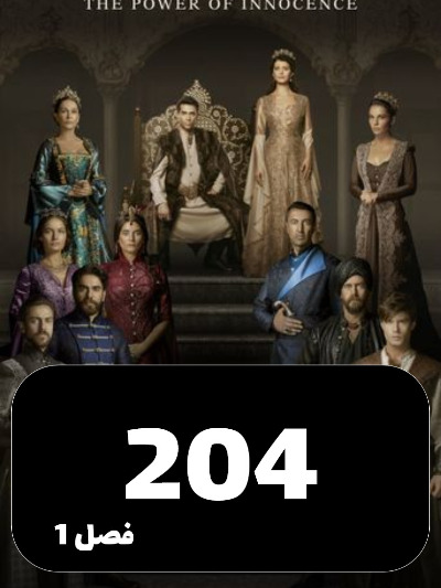 mahpeykar S01 E204