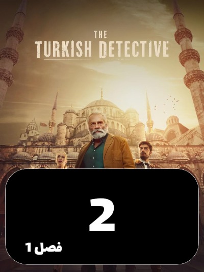 Karagahe Tork S01 E02