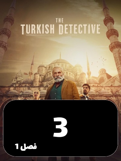 Karagahe Tork S01 E03