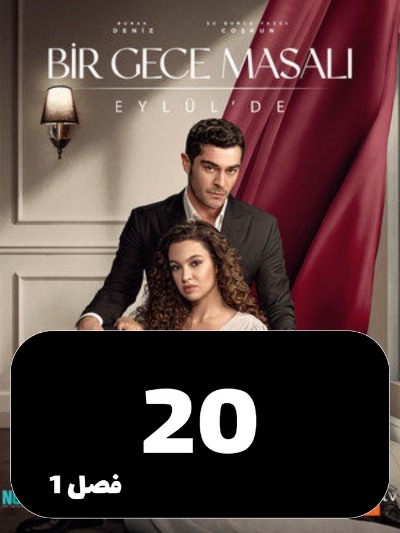 Dastane Yek Shab S01 E20