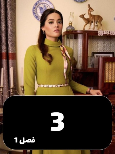 To Gerye Nakon Stanbol – shahrzad S01 E03