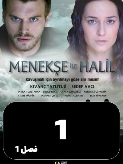 Manije Va Khalil S01 E01