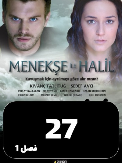 Manije Va Khalil S01 E27