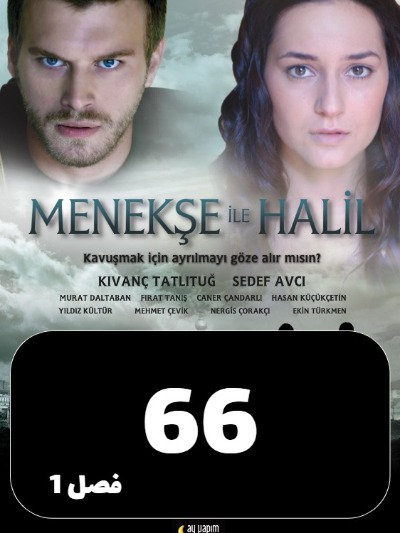 Manije Va Khalil S01 E66