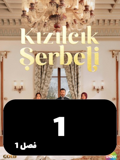 Sharbate Zoghalakhteh S01 E01