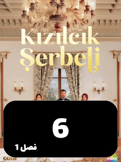 Sharbate Zoghalakhteh S01 E06