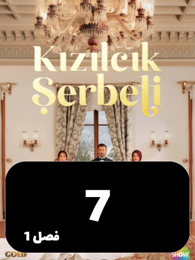 Sharbate Zoghalakhteh S01 E07