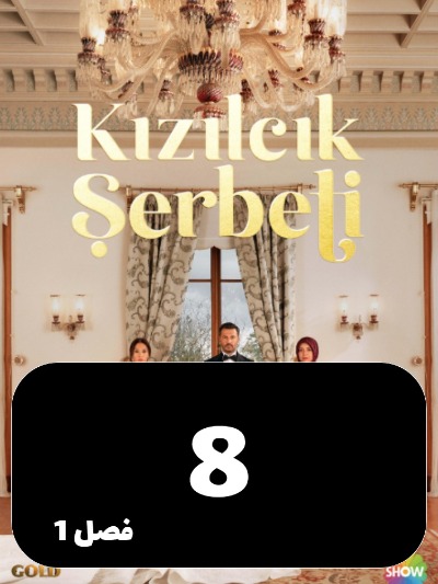 Sharbate Zoghalakhteh S01 E08
