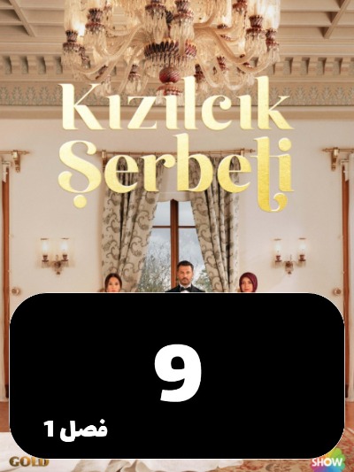 Sharbate Zoghalakhteh S01 E09