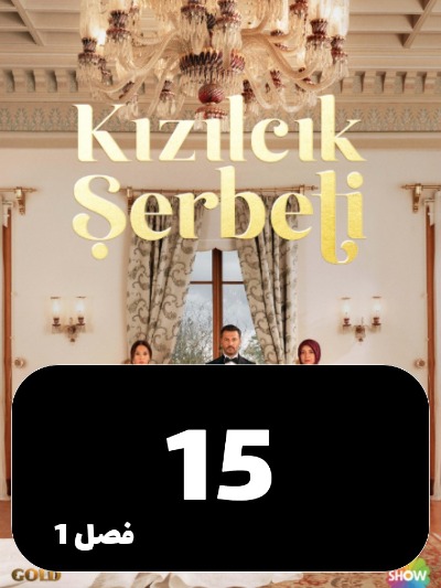 Sharbate Zoghalakhteh S01 E15