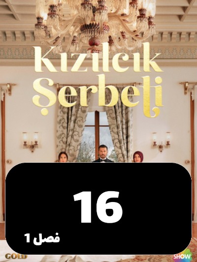 Sharbate Zoghalakhteh S01 E16