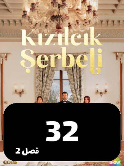 Sharbate Zoghalakhteh S02 E32