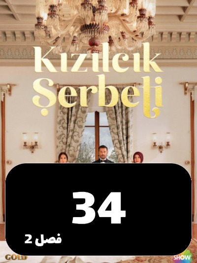 Sharbate Zoghalakhteh S02 E34