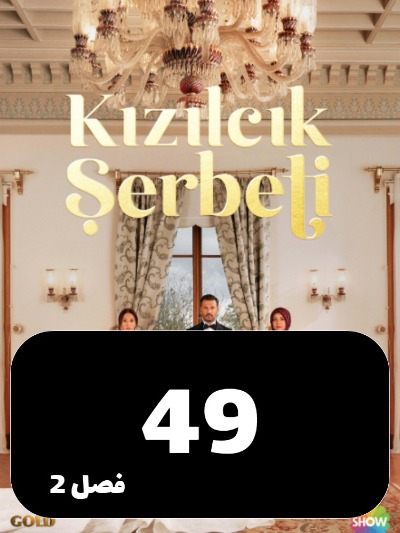 Sharbate Zoghalakhteh S02 E49