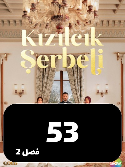 Sharbate Zoghalakhteh S02 E53