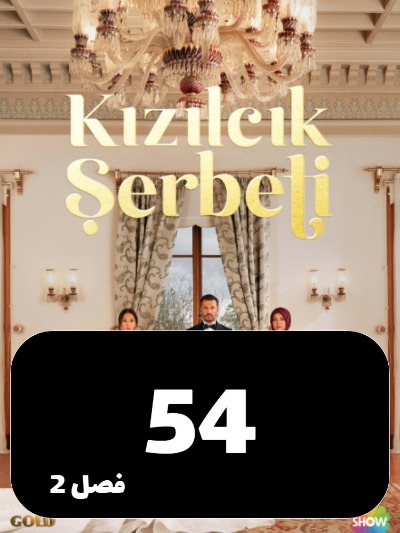 Sharbate Zoghalakhteh S02 E54