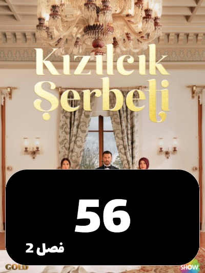 Sharbate Zoghalakhteh S02 E56