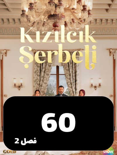 Sharbate Zoghalakhteh S02 E60