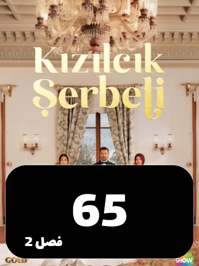 Sharbate Zoghalakhteh S02 E65