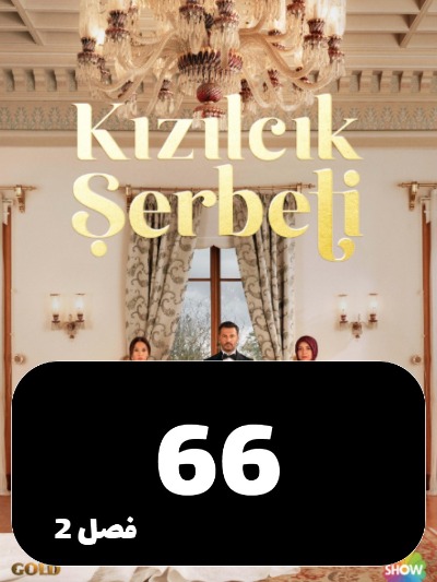 Sharbate Zoghalakhteh S02 E66