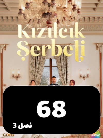 Sharbate Zoghalakhteh S03 E68