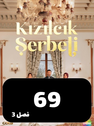 Sharbate Zoghalakhteh S03 E69