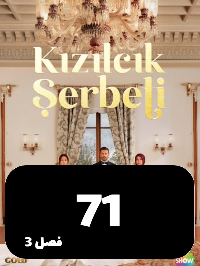 Sharbate Zoghalakhteh S03 E71