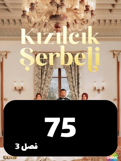 Sharbate Zoghalakhteh S03 E75