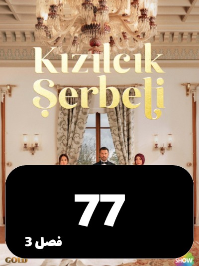 Sharbate Zoghalakhteh S03 E77