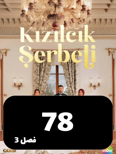 Sharbate Zoghalakhteh S03 E78
