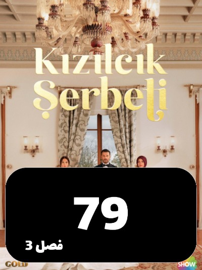 Sharbate Zoghalakhteh S03 E79