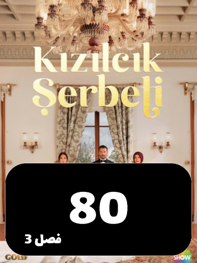Sharbate Zoghalakhteh S03 E80